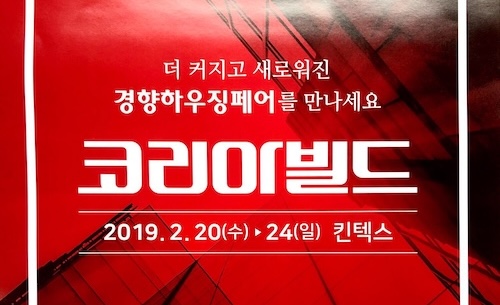 코리아빌드2019 참가